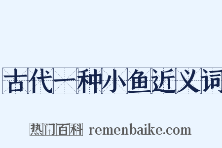古代一种小鱼近义词是什么意思的图片